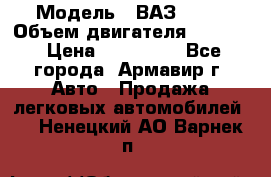  › Модель ­ ВАЗ 2110 › Объем двигателя ­ 1 600 › Цена ­ 110 000 - Все города, Армавир г. Авто » Продажа легковых автомобилей   . Ненецкий АО,Варнек п.